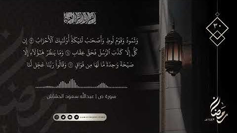 الليلة ٣٠ رمضان ١٤٤٢هـ || سورة ص ١ - ٢٩ || القارئ عبدالله سعود الحشاش