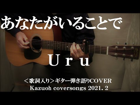 あなたがいることで/Uru/ギター弾き語りＣＯＶＥＲ/Kazuoh2021