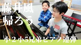 藤井風　帰ろう　ピアノ連弾　Fujii Kaze  Kaerou