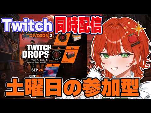 【Division2】参加型🍅Twitchと同時配信✨2026.09.26【PS版/ディビジョン2/Vtuber/菜園寺とまこ】の配信サムネイル