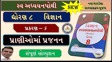 Swadhyay pothi vigyan dhoran 8|std 8 science swadhyay pothi ch 6|dhoran 8 vigyan swadhyay pothi ch 6