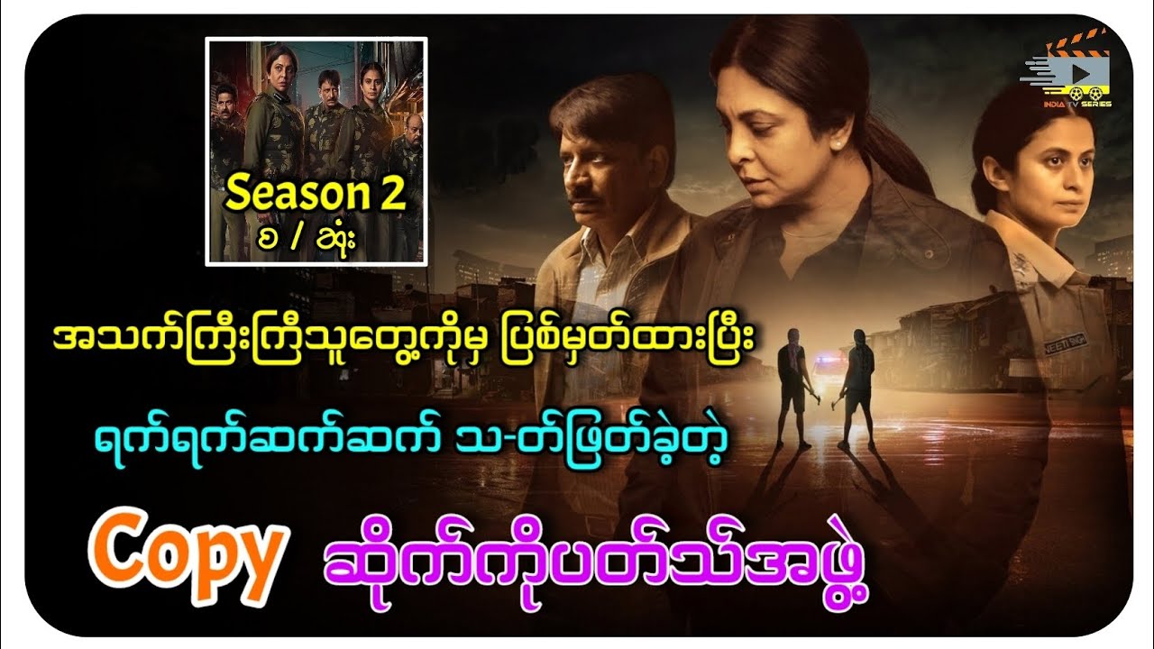 အသက်ကြီးကြီး သူတွေ့ကိုမှပြစ်မှတ်ထားသက်ဖြတ်တဲ့ ဆိုက်ကိုပတ် လူသ-တ်၊လုယက်အဖွဲ့ (Season 2 စ/ဆုံး)