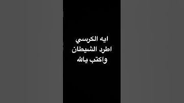 #آية_الكرسي #سورة_البقرة