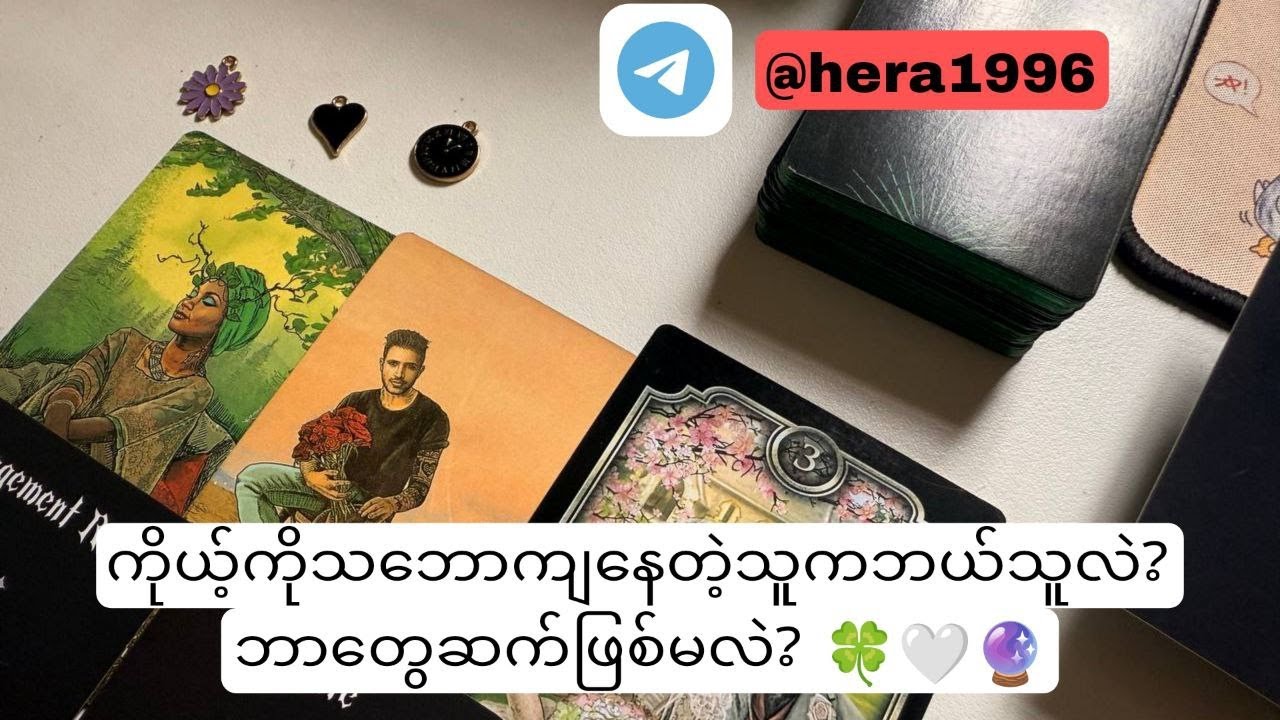 ကိုယ့်ကိုသဘောကျနေတဲ့သူကဘယ်သူလဲ?ဘာတွေဆက်ဖြစ်မလဲ? 🍀🤍🔮