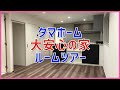 【ルームツアー】タマホーム 大安心の家 新築 注文住宅 内覧 引越し前のルームツアー1階 字幕付き एक प्रसिद्ध जापानी होमबिल्डर का पूर्वावलोकन वीडियो
