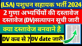( LSA ) PASHUDHAN SAHAYAK SIDHI BHARTI 2024 🔥 DOCUMENTS VERIFICATION LIST JAARI / DV कब से ?