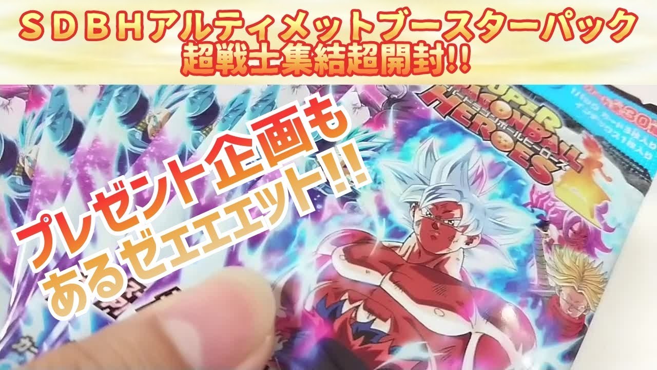 DRAGON BALL SDBHアルティメットブースターパック超戦士集結超開封