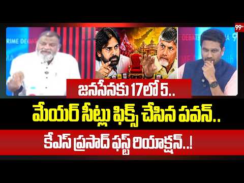జనసేనకు 17లో 5.. మేయర్ సీట్లు ఫిక్స్ చేసిన పవన్..KS Prasad First Reaction Pawan Kalyan Seat Formula