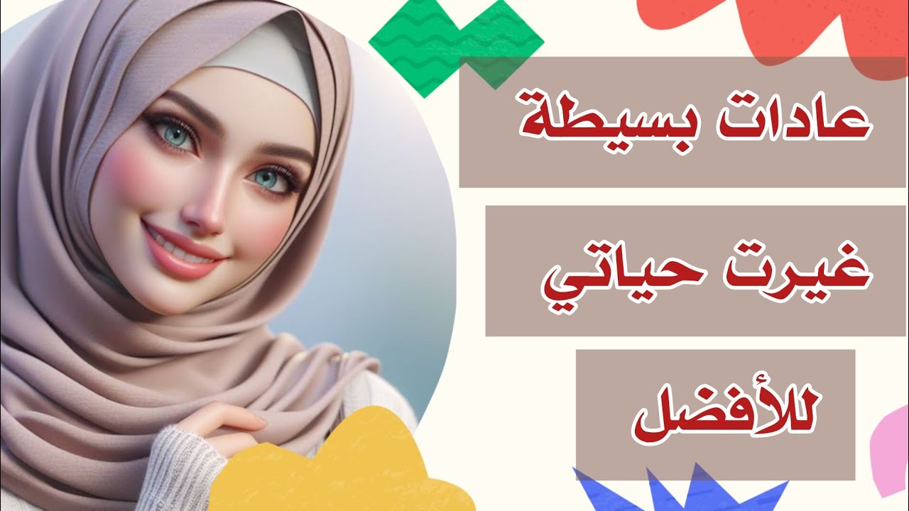 #عادات يومية تغير حياتك للأفضل والاحسن ❗ كيف تغير حياتك ❗كيف تغير من نفسك عادات ذهبية �