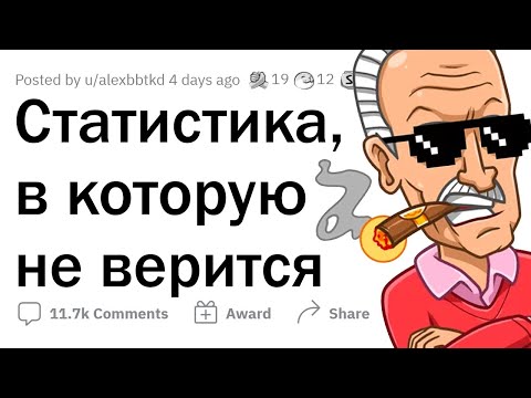 Статистика, в которую НЕ ВЕРИТСЯ 🤯