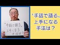 〝手話で語る〟上手くなる手法は？