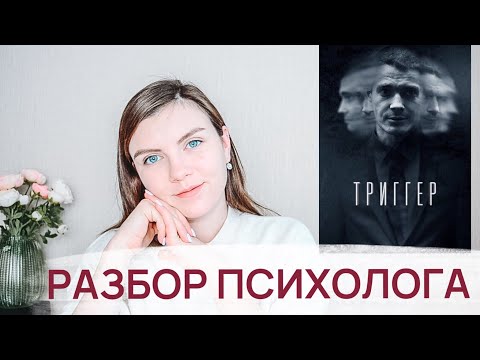 РАЗБОР СЕРИАЛА "ТРИГГЕР" | Психологический Анализ Провокативной Психологии