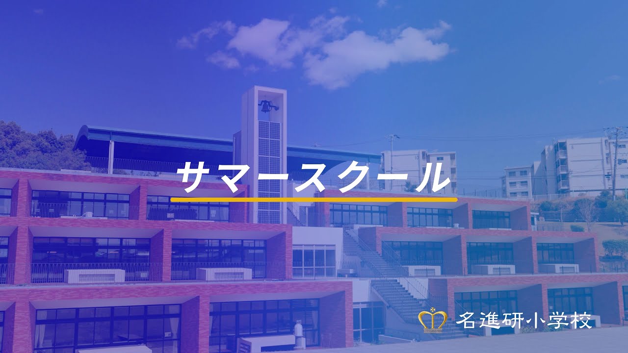 動画で見る名進研小学校 アーカイブ - 名進研小学校