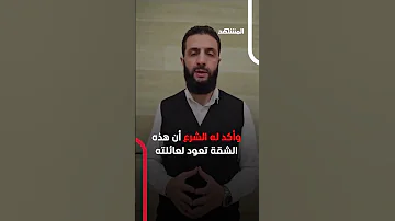 ماذا طلب أحمد الشرع من سكان شقته بدمشق 