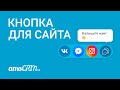 Подключи кнопку на сайт через amoCRM | Facebook, ВКонтакте, Instagram, Telegram и онлайн-чат