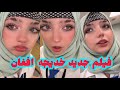 فیلم دختر عشقی افغان جدید خدیجه جان Afghan Girl Khadija 