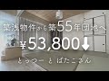 【シンプリスト】築5年から築55年の団地へ引越した理由/固定費大幅ダウンに成功!