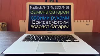 Замена Батареи MacBook Air 13 Mid 2013 A1466