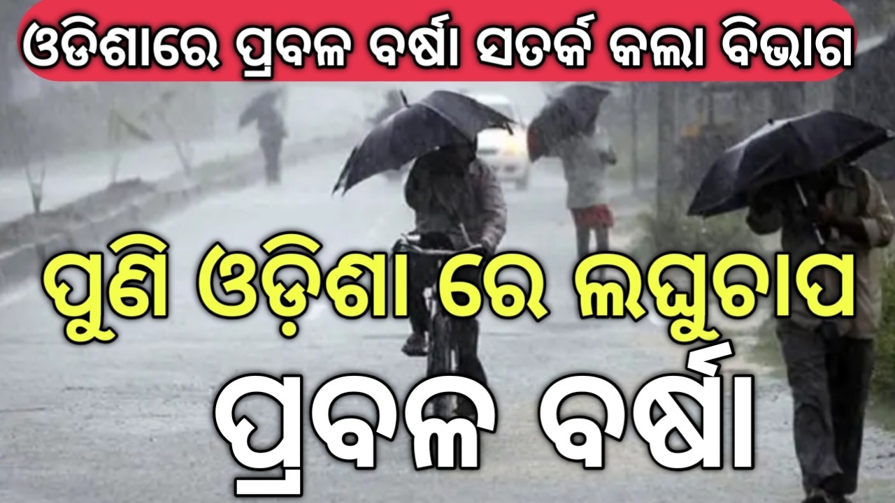 Weather In Odisha/Barsha Breaking Update  News !!ପୁଣି ଓଡିଶା ରେ‌ ଲଘୁଚାପ ପ୍ରବଳ ବର୍ଷ !!