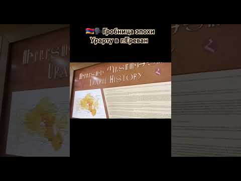 #урарту #цивилизация #армения
