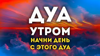 🔊 Дуа утро أذكار الصباح защитить вас вес день! Утренний дуа каждое утро!