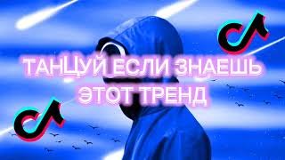 ТАНЦУЙ ЕСЛИ ЗНАЕШЬ ЭТОТ ТРЕНД /// МУЗЫКА ДЛЯ ФЛЕШМОБА /// ТРЕНДЫ ТИК ТОК 2022/// МУЗЫКА ДЛЯ ФЛЕШМОБА