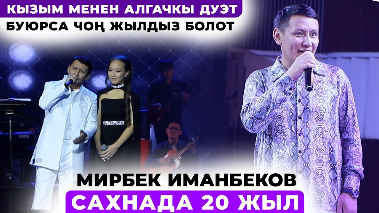 Мирбек Иманбеков . Сахнада 20 жыл
