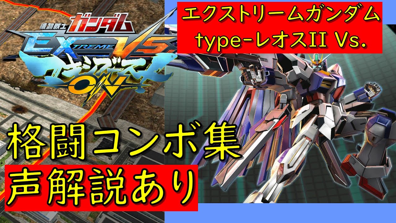 EXVSMBON] Extreme Gundam type-Leos II Vs. Practical Melee Combo