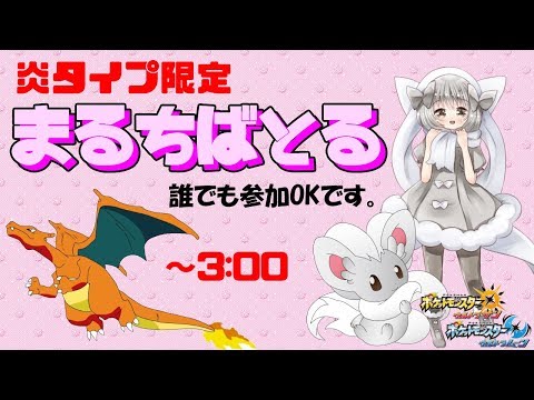 【ポケモンUSUM】ゆるりん放送～炎タイプ限定まるちばとる夜 ～