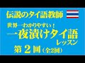 伝説のタイ語教師「世界一わかりやすい！一夜漬けタイ語レッスン」第2回（全2回）