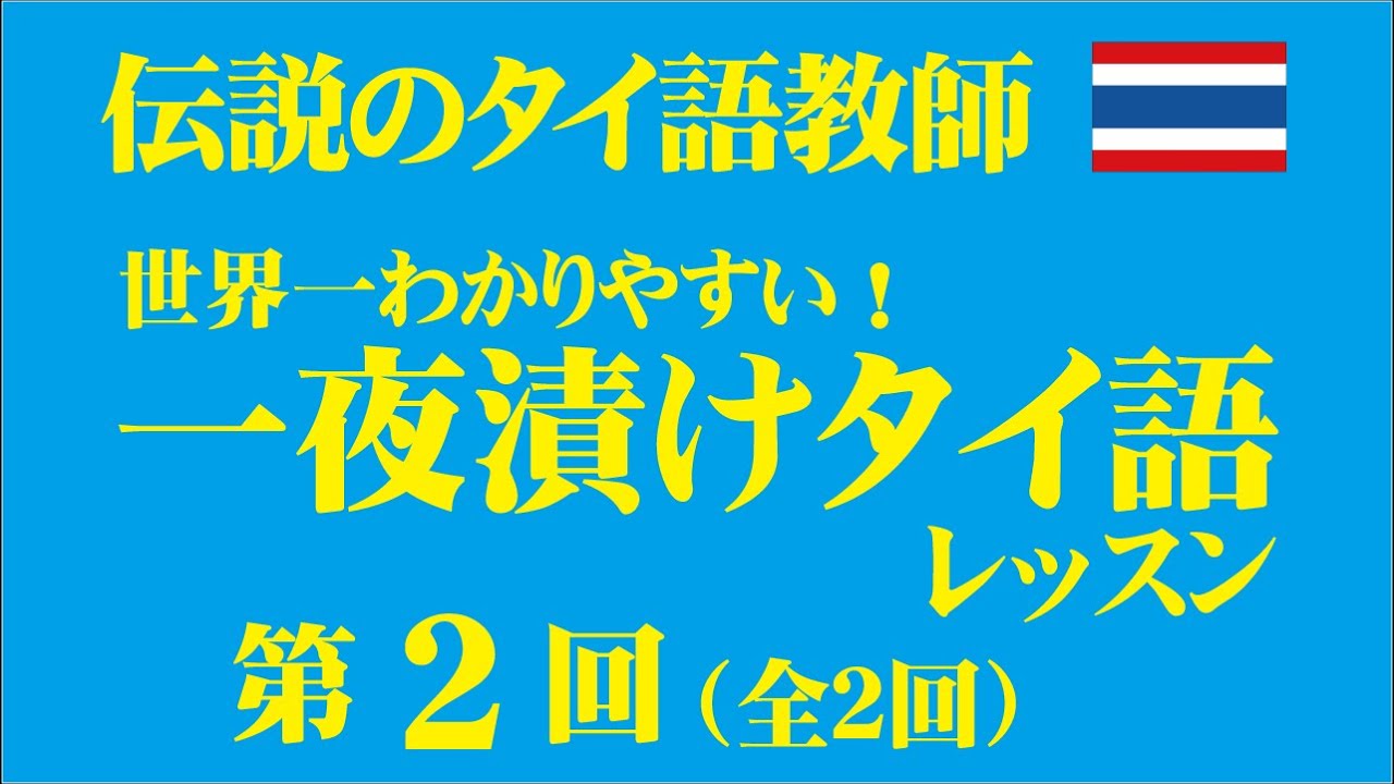 伝説のタイ語教師「世界一わかりやすい！一夜漬けタイ語レッスン」第2