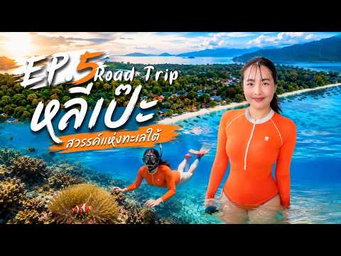 Road Trip EP.5 | เกาะหลีเป๊ะ สวรรค์แห่งท้องทะเลใต้ | หนักท่องเที่ยว Heavy Journey