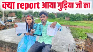 क्या Report आ गया गुड़िया जी का |  Sunil gudiya blog | vlog video | daliy life vlog video