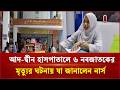 আদ-দ্বীন হাসপাতালের মৃ ত্যু র ঘটনায় যা জানালেন নার্স | Ad-Din Medical | Independent TV