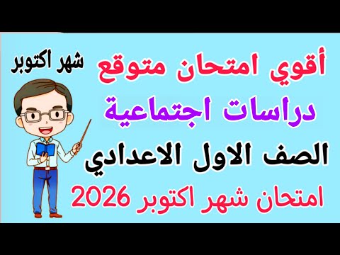 امتحان شهر اكتوبر دراسات للصف الاول الاعدادي مراجعة دراسات اولى اعدادي امتحان شهر اكتوبر 2026