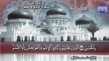 التلاوة المحبوبة المبكية 💥النجم والقمر💥 الشيخ / محمد الليثي | Mohamed Alleithy