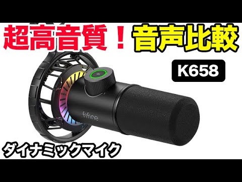 FIFINEダイナミックマイクK658が超高音質！日本で未発売の新製品 - YouTube