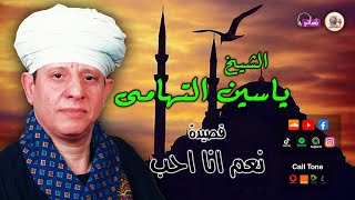 الشيخ ياسين التهامى   قصيدة نعم انا احب سمعها