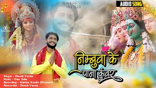 Nimbuwa Ke Pana Kuwar | निम्बुवा के पाना कुंवर | Dinesh Verma | Devi Jas Geet | देवी जस गीत