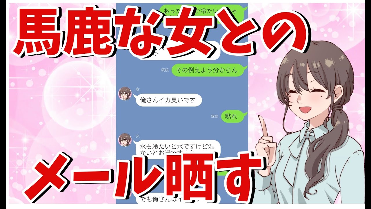 ２ちゃんねる 馬鹿な女とのメールを淡々と貼っていく 前編 ２ｃｈ面白いスレ Youtube