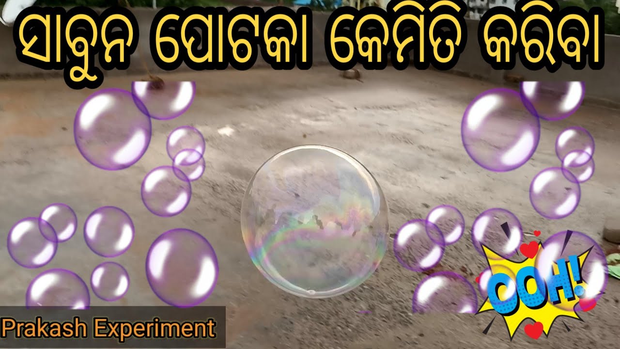 ସାବୁନ ପୋଟକା କେମିତି କରିବାHow To Make Very Big Bubbles At Home in Hindi