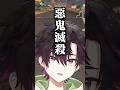 七瀬に必殺:惡鬼滅殺(？)をかます颯馬【七瀬すず菜 / 早乙女ベリー / 雲母たまこ / 酒寄颯馬 / 渚トラウト / にじさんじ切り抜き】