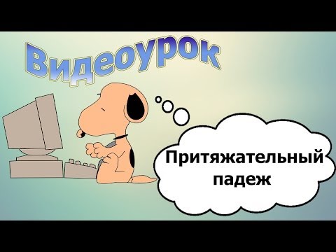 Видеоурок по английскому языку: Притяжательный падеж