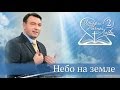 Небо на земле [ИВЛ2-08]