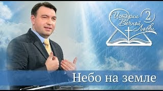 Небо на земле? [ИВЛ2-08]