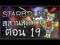 Starbound - Part 19 สุสานสุดท้าย [Glad Giraffe] [HD] [SLC]