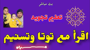 اقرأ مع توتا وتسنيم هكذا يقرأ القران   معلم التجويد