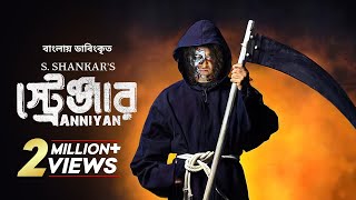 Anniyan - Stranger | Bangla Dubbed Tamil Movie 2023 | Vikram, Prakash Raj, Sada