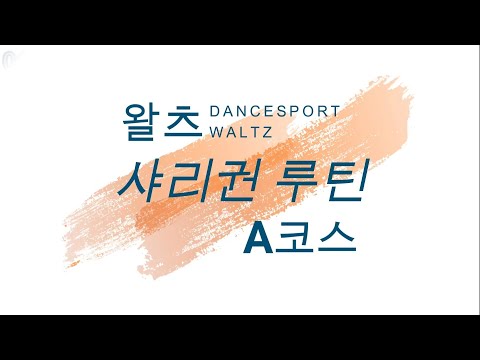 왈츠루틴 샤리권A코스