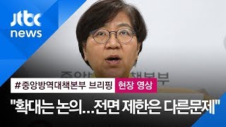 [현장영상] 질본, 중국발 입국제한 확대 요청 없었나? (질의응답) / JTBC News